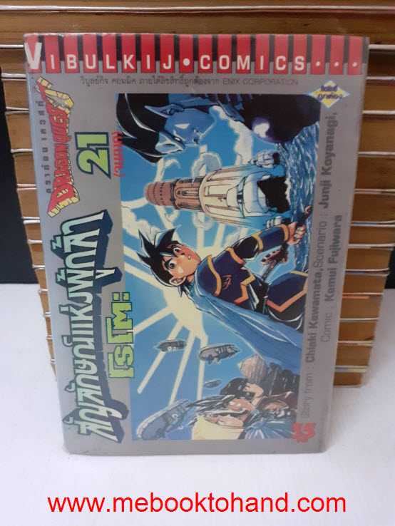 Dragon Quest ภาค สัญลักษณ์แห่งผู้กล้า โรโตะ 1-21 จบ