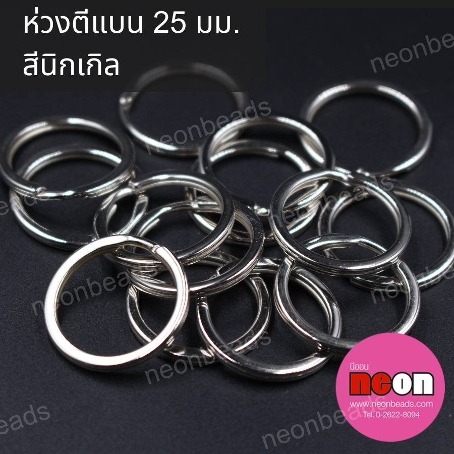 ห่วงตีแบน25มม.สีนิเกิล/100ชิ้น