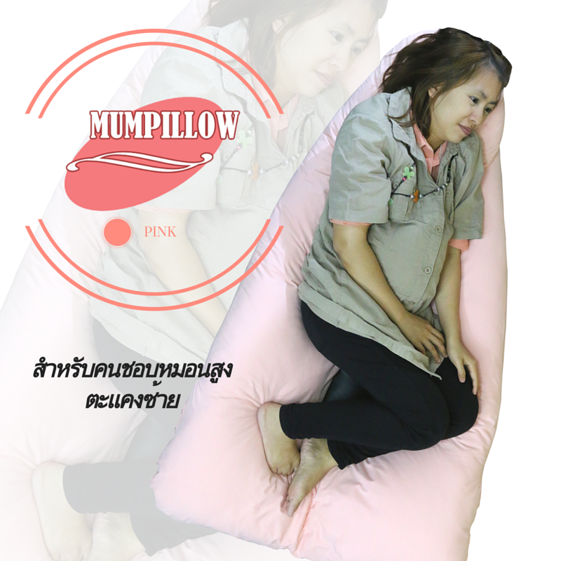 หมอนคนท้องรูปแบบ U-Shape