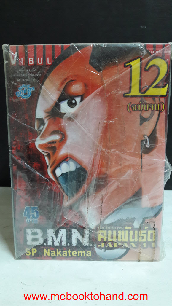 B.M.N. คืนวันจันทร์คนพันธุ์ดุ 1-12 จบ