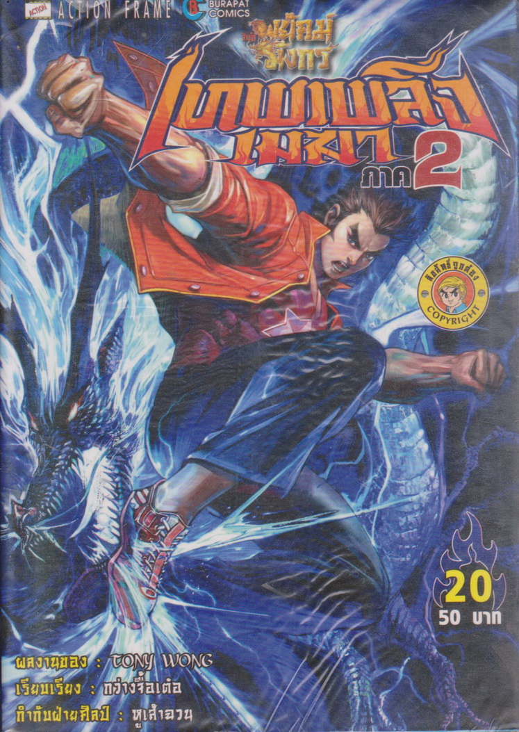 หนังสือการ์ตูน สำนักพยัคฆ์มังกร เทพเพลิงเมฆา ภาค 2 เล่ม 1-25 จบ (ขาดเล่ม 9,14,15) ขายยกชุด ผู้เขียน Tony Wong