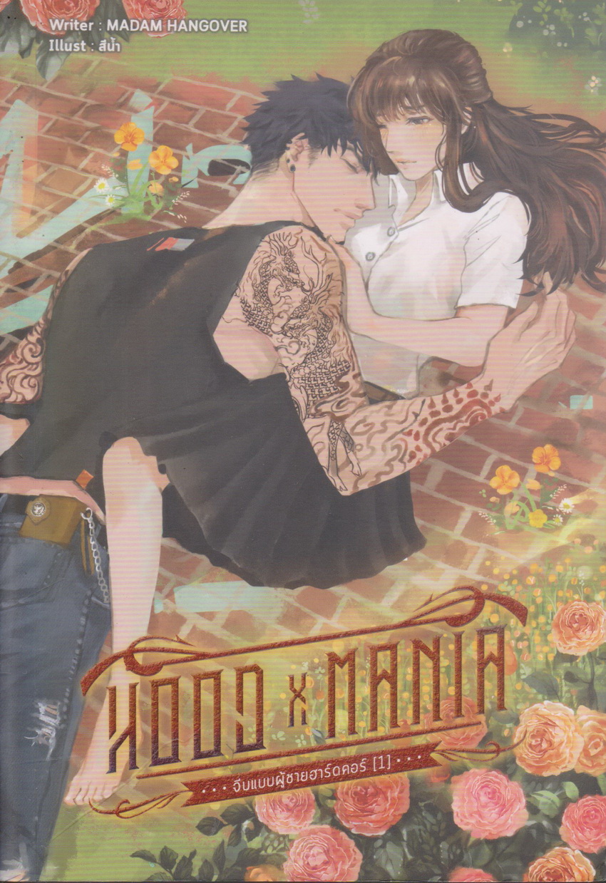 นิยาย HOOD X MANIA จีบเเบบผู้ชายฮาร์ดคอ เล่ม 1 ผู้เขียน Madam Hangover