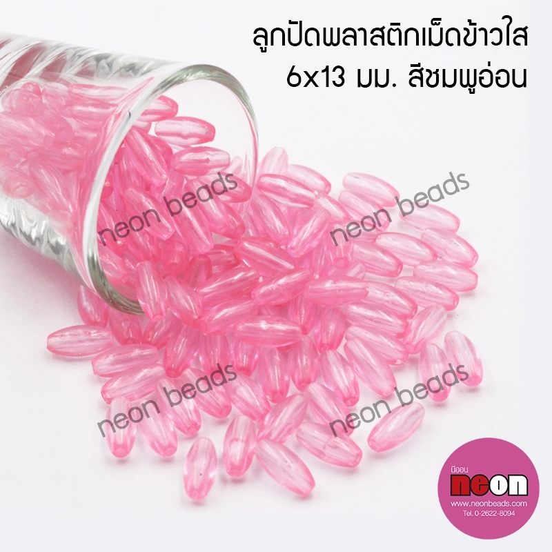 ลูกปัดพลาสติกเม็ดข้าวใส6*13มม.สีชมพู