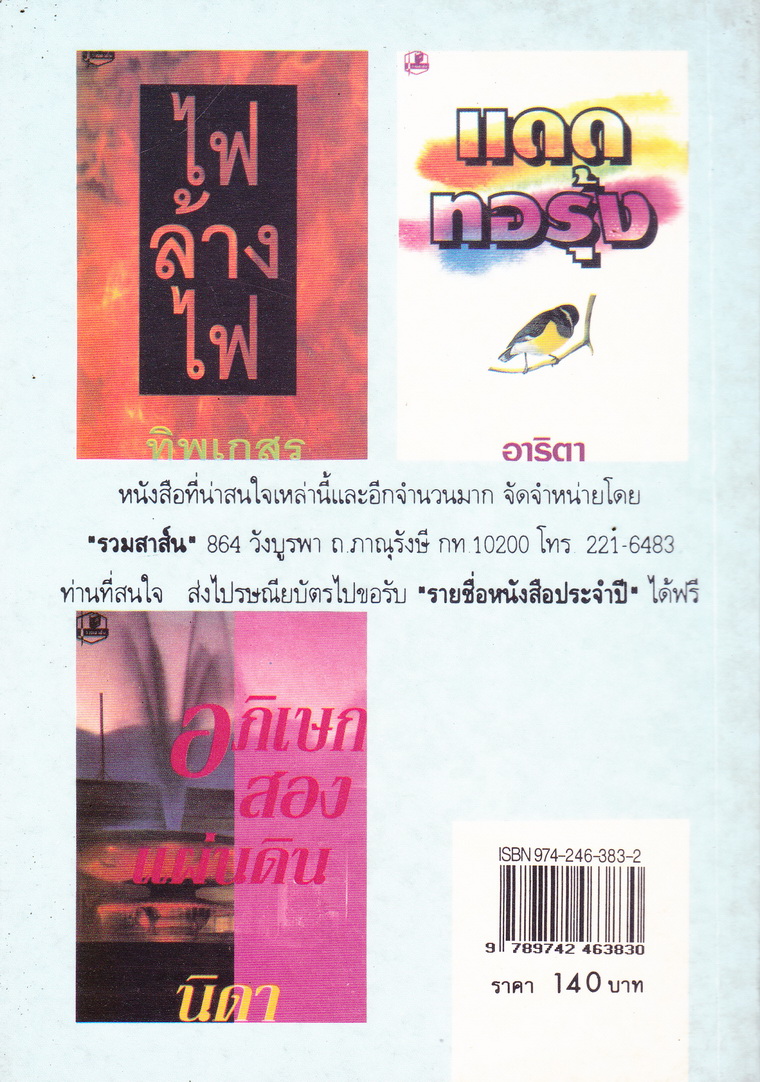 นิยาย รักดั่งไฟ ผู้เขียน ไอริณ