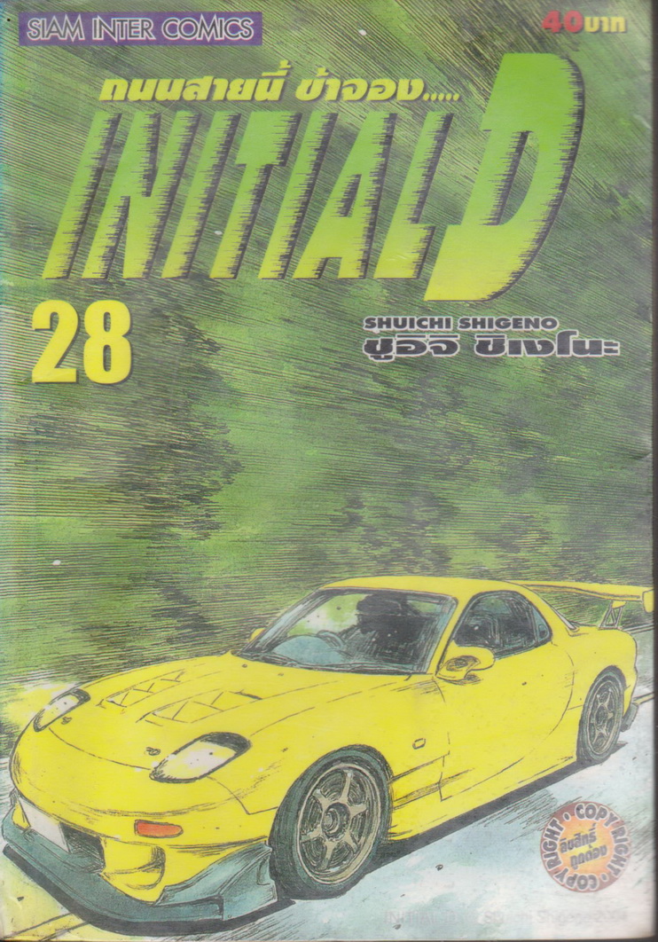 หนังสือการ์ตูน (เช่า) Initial D ถนนสายนี้ข้าจอง เล่ม 1-22, 26-28 ยังไม่จบ (ขายยกชุด) ผู้เขียน ชูอิจิ ชิเงโนะ