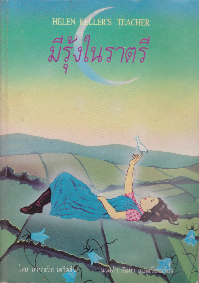 วรรณกรรมเยาวชน มีรุ้งในราตรี โดย มากาเร็ต เดวิดสัน แปลและเรียบเรียงโดย นวลคำ จันภา