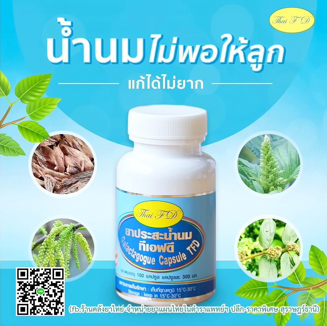 ยาประสะน้ำนม ดีต่อแม่และลูก