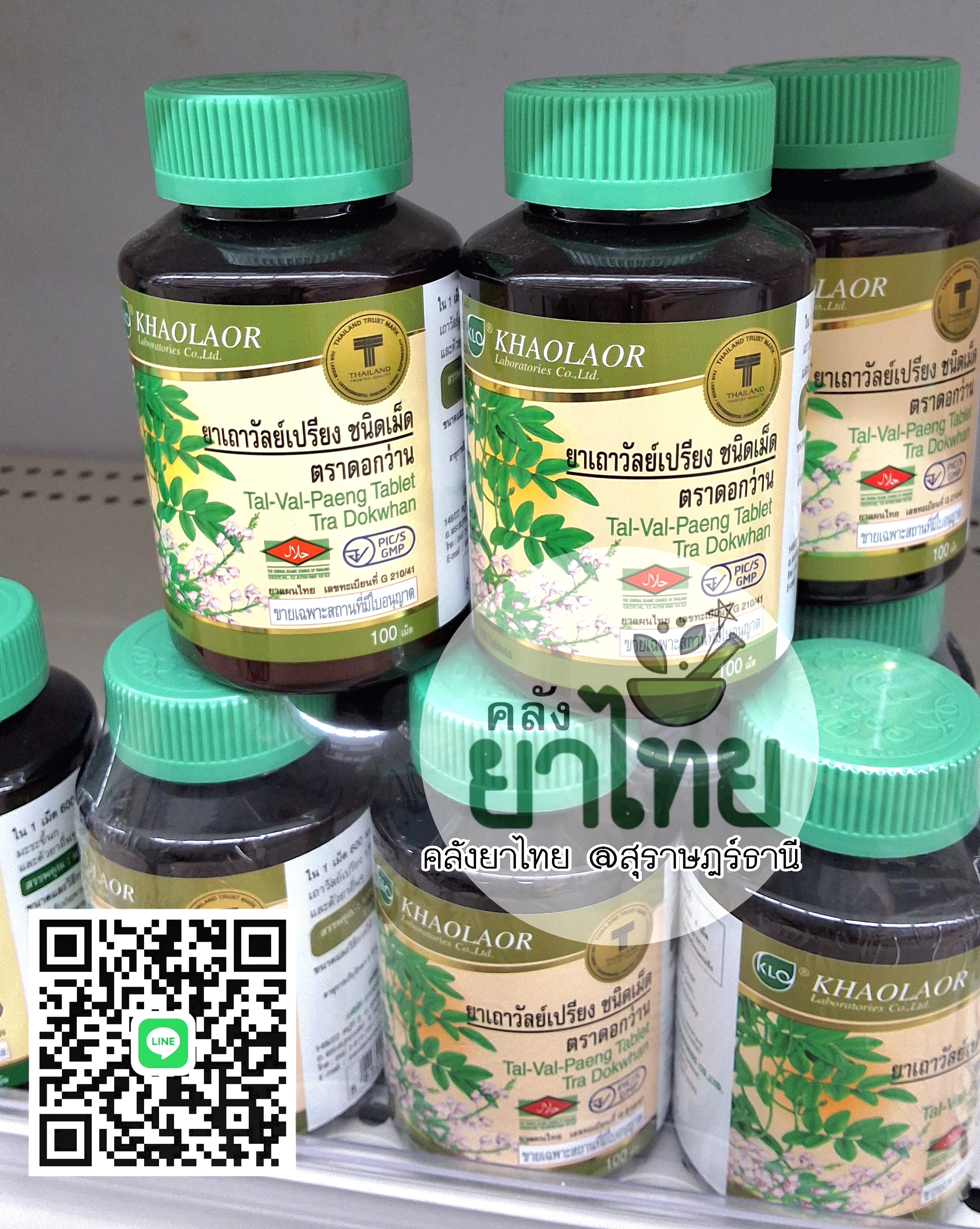 ยาเถาวัลย์เปรียงชนิดเม็ด