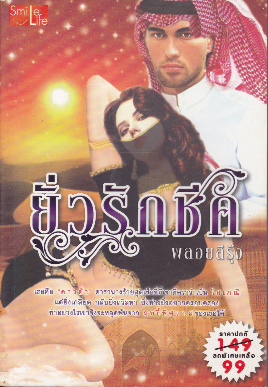 นิยาย ยั่วรักชีค ผู้เขียน พลอยสีรุ้ง