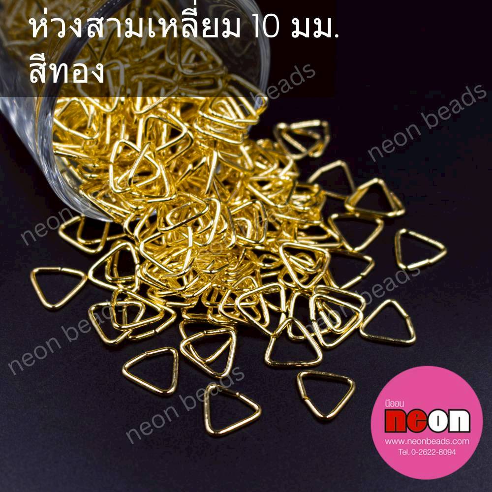 ห่วงสามเหลี่ยม10มม.สีทอง/100กรัม