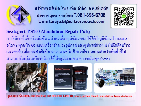Sealxpert PS103 Aluminium Repair Putty กาวอีพ๊อกซี่ มีเนื้ออลูมิเนียมผสม กาวซ่อมอลูมิเนียม