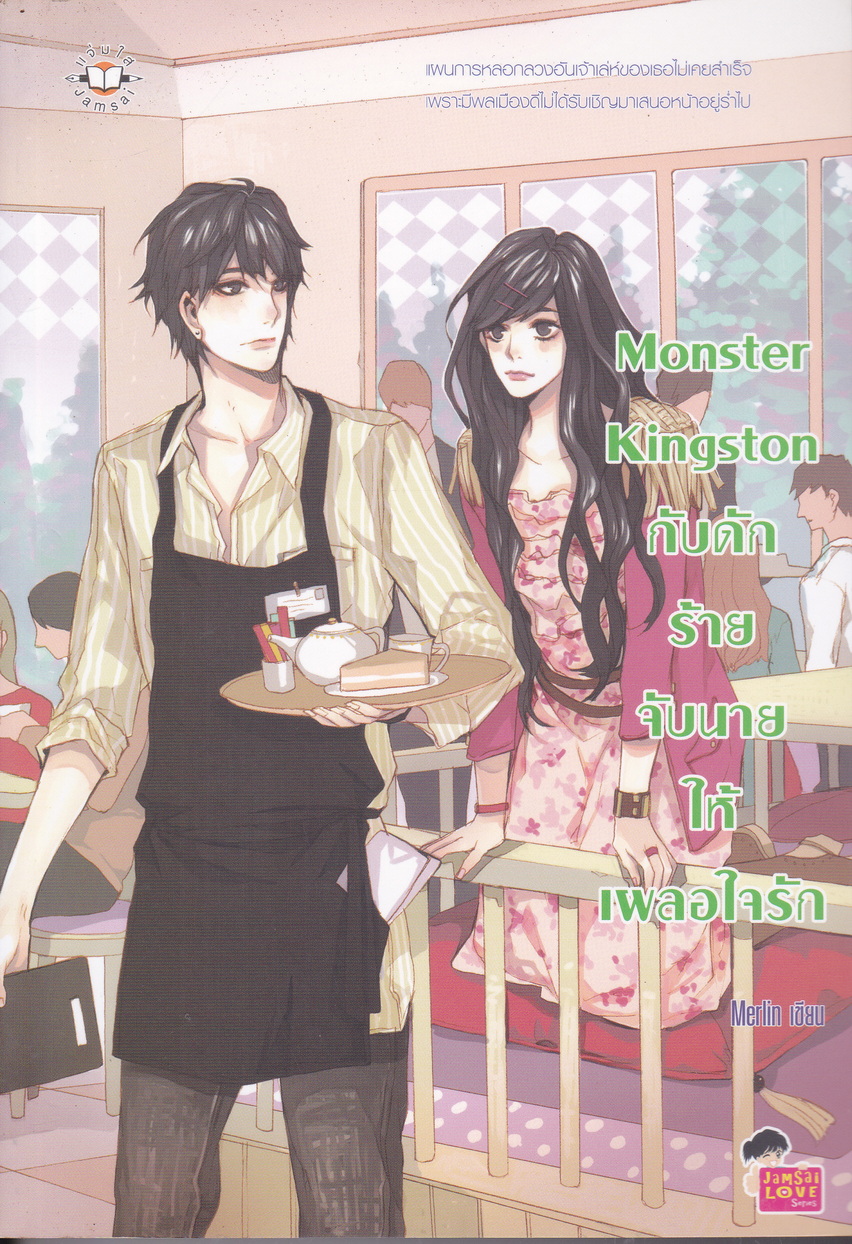 นิยาย Monster Kingston กับดักร้ายจับนายให้เผลอใจรัก ผู้เขียน Merlin