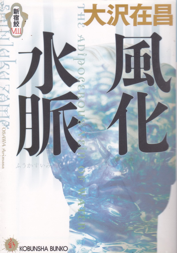 นิยายภาษาญี่ปุ่น The Adipocerous Vein of Water ผู้เขียน Osawa Arimasa