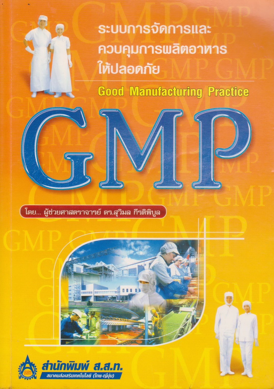 หนังสือ GMP ระบบการจัดการและควบคุมการผลิตอาหารให้ปลอดภัย ผู้แต่ง ดร.สุวิมล กีรติพิบูล