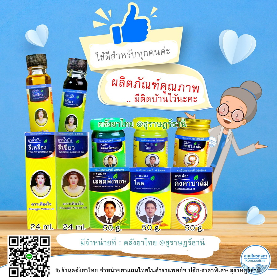 น้ำมันเขียวเพียงใจ น้ำมันเหลืองเพียงใจ