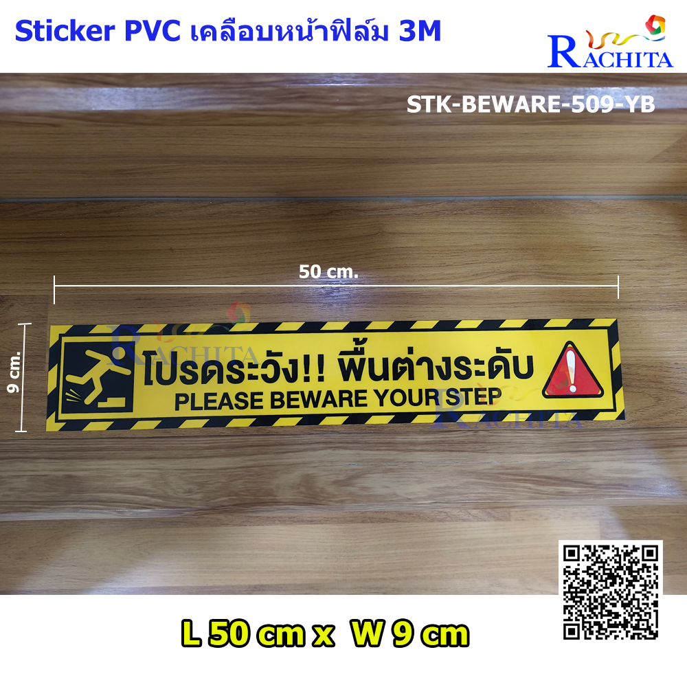 STICKER : PLEASE BEWARE YOUR STEP สติ๊กเกอร์ ระวังพื้นต่างระดับ สีเหลืองดำ 50 cm. x 9 cm.