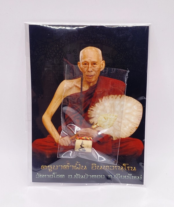 ครูบาคำฝั้น วัดกอโชค จังหวัดเชียงใหม่ ตะกรุดใบลานนางโกย KM027