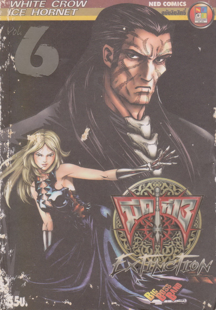หนังสือการ์ตูน มีดที่ 13 ภาค 6 : Extinction เล่ม 0 โดย Big Boss Band