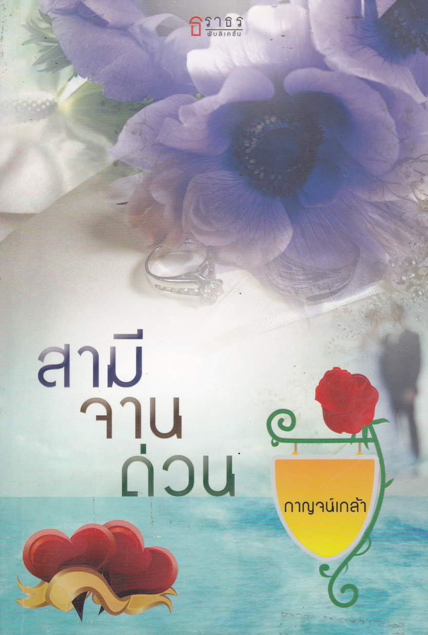 สามีจานด่วน ผู้เขียน กาญจน์เกล้า