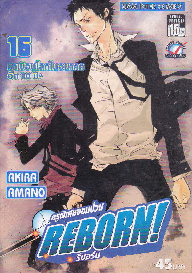 หนังสือการ์ตูน Reborn! ครูพิเศษจอมป่วน เล่ม 16 ผู้เขียน Akira Amano