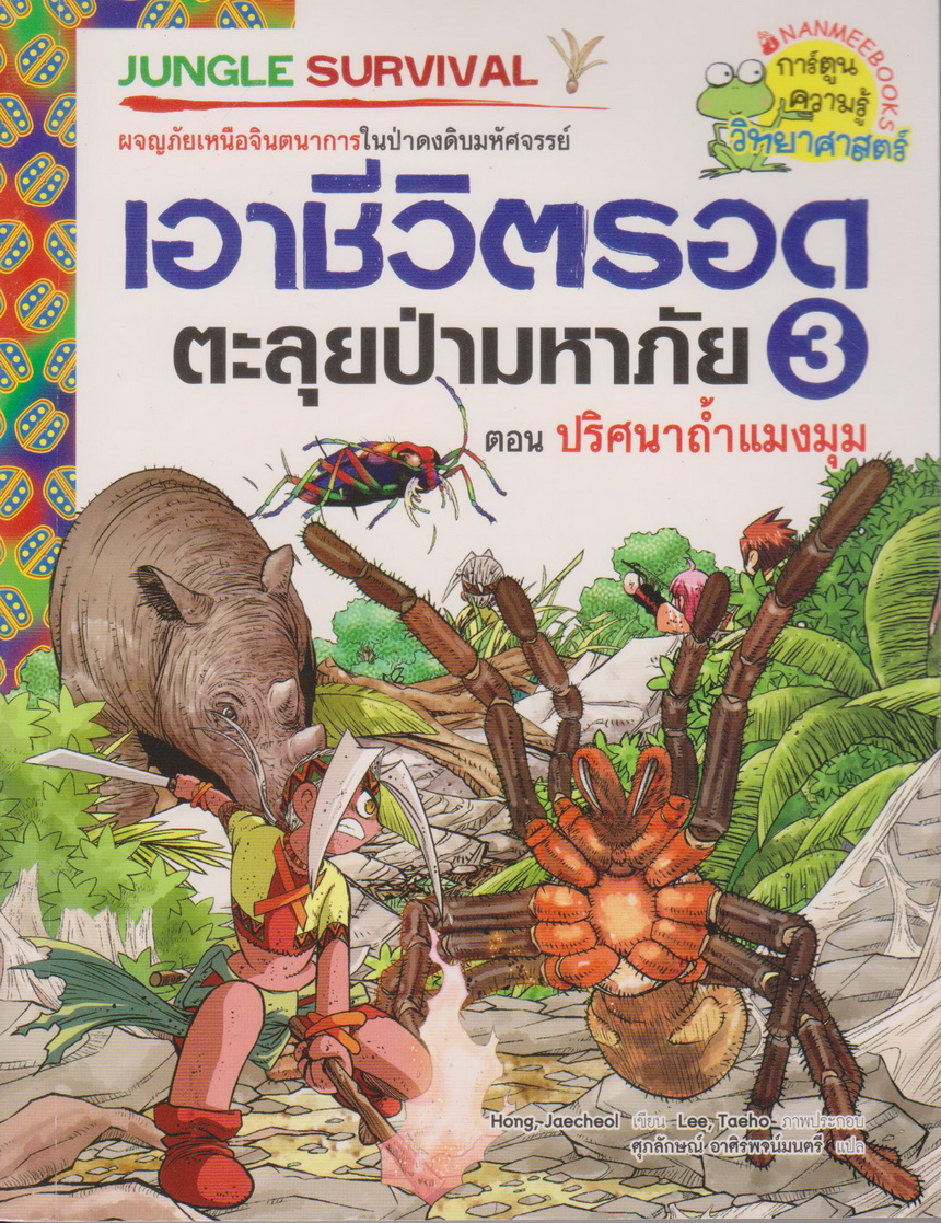 หนังสือการ์ตูน เอาชีวิตรอดตะลุยป่ามหาภัย 3 ตอน ปริศนาถ้ำแมงมุม