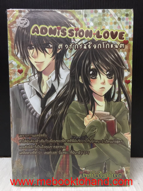 Admission Love ติวรักรสช็อกโกแลต / แยมโรลช็อกโกแลต