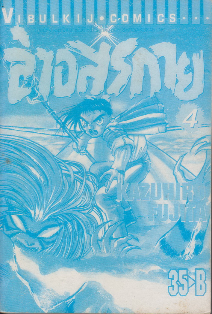 หนังสือการ์ตูน ล่าอสูรกาย เล่ม 4 ผู้เขียน Kazuhiro Fujita