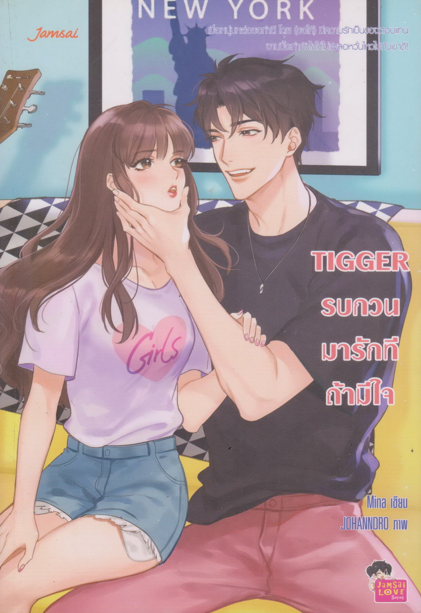 นิยาย TIGGER รบกวนมารักทีถ้ามีใจ ผู้เขียน: Mina