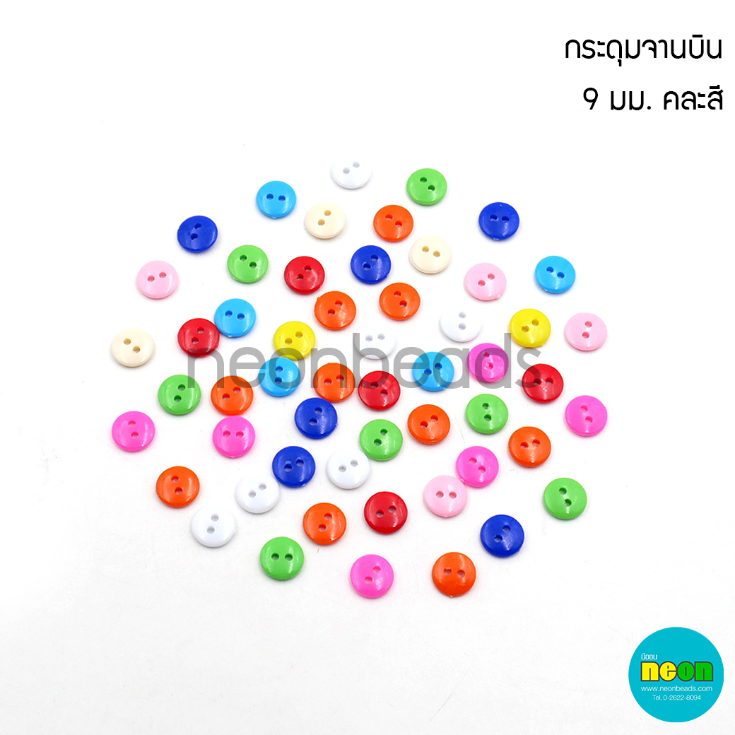 ลูกปัดพลาสติก9/2กระดุมจานบิน9มม.