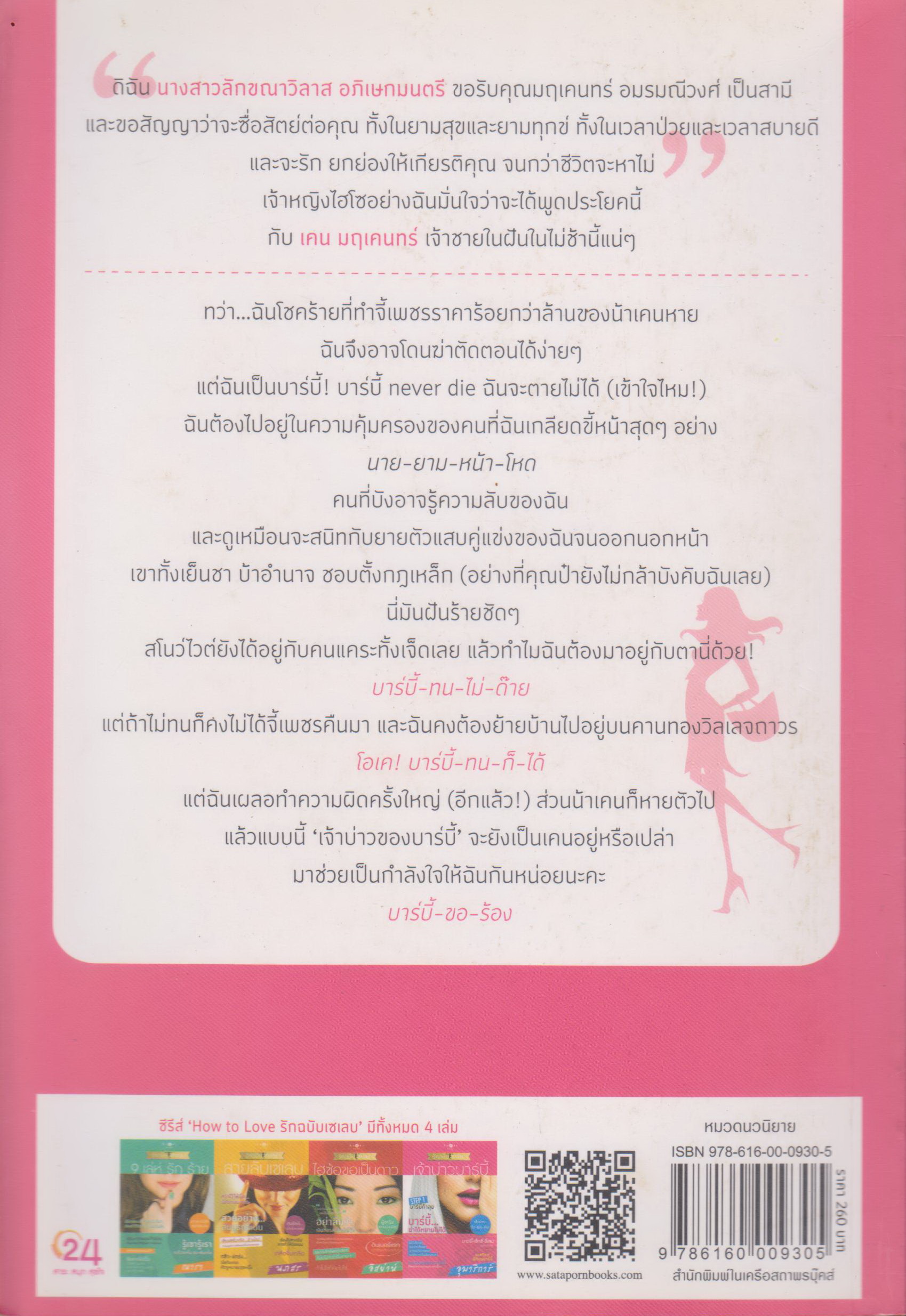 นิยาย How To Love รักฉบับเซเลบ : เจ้าบ่าวของบาร์บี้ ผู้เขียน อุมาริการ์