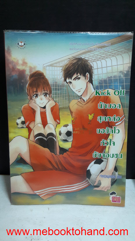 Kick Off นักบอลสุดหล่อขอซัลโวหัวใจยัยจอมซน