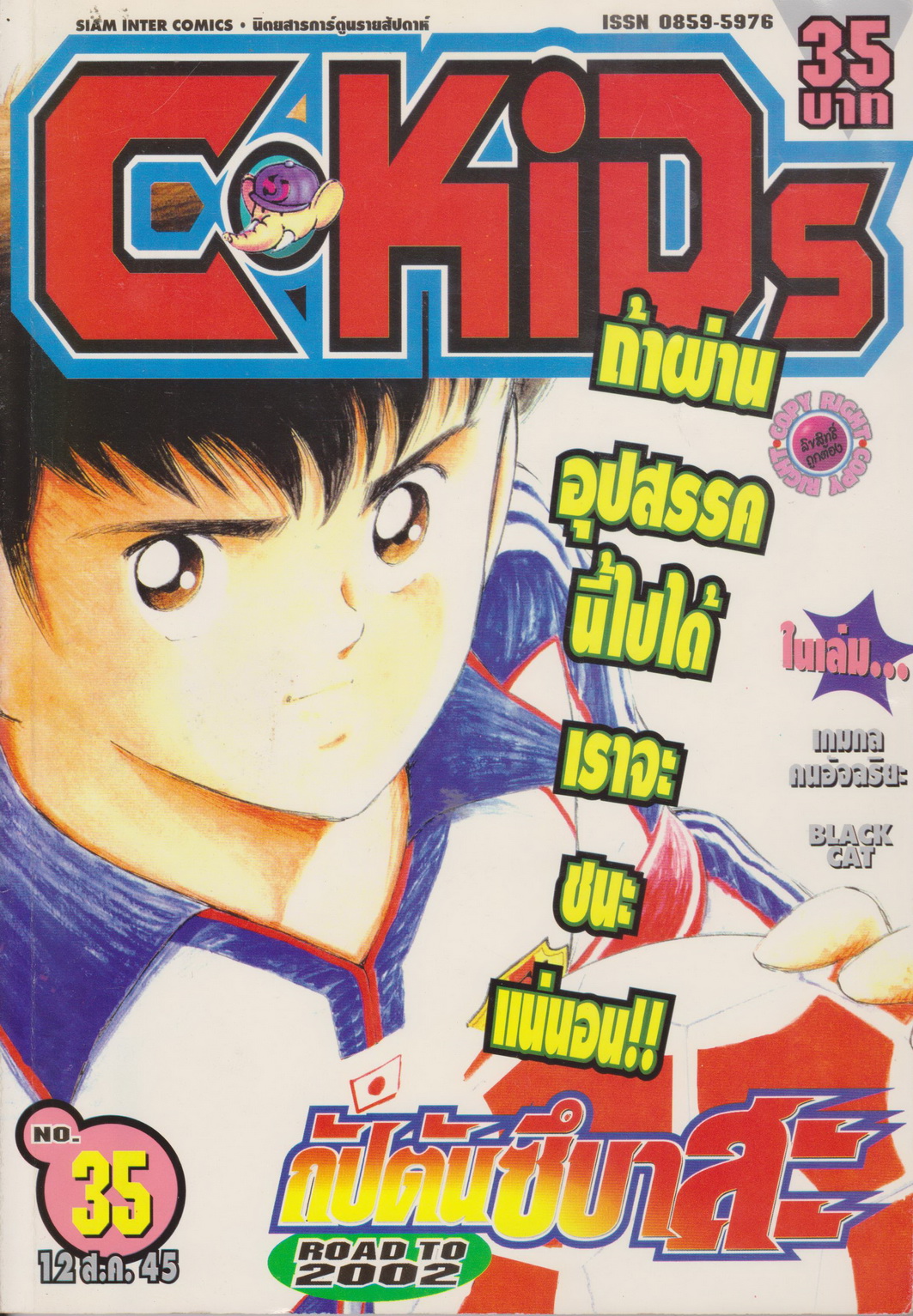 นิตยสารการ์ตูนรายสัปดาห์ C-KIDS ปี 2545 NO.35
