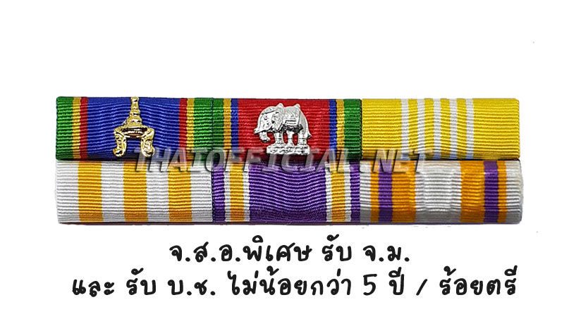 แพรแถบ จ่าสิบเอกพิเศษ ขอ จ.ม. (ได้ บ.ช. ไม่น้อยกว่า 5 ปี) หรือ ร้อยตรี