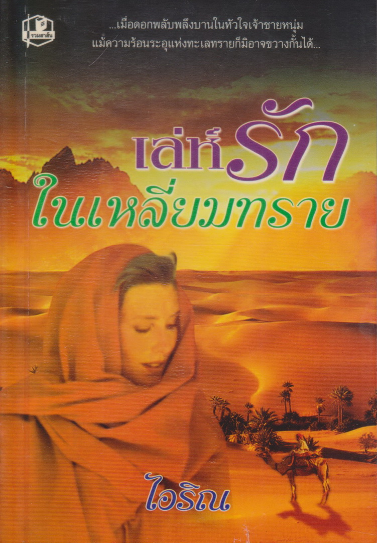 นิยาย เล่ห์รักในเหลี่ยมทราย เล่ม 1-2 จบ (ขายยกชุด) ผู้เขียน ไอริณ