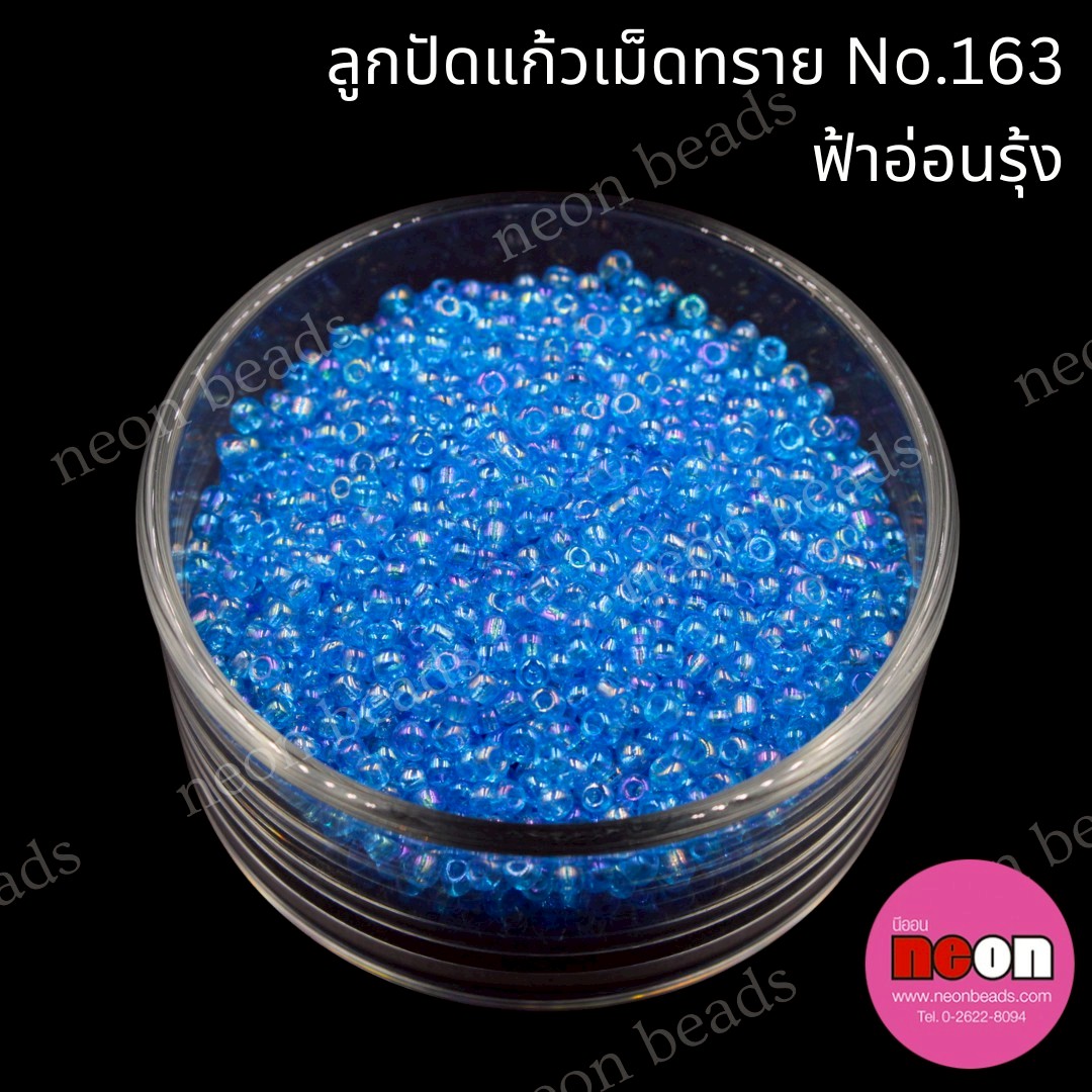 ลูกปัดแก้วเม็ดทราย12/0-163(สีฟ้ารุ้ง)