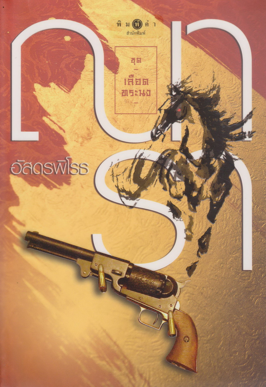 นิยาย อัสดรพิโรธ ชุดเลือดทระนง (พร้อมที่คั่นหนังสือ) ผู้เขียน ณารา