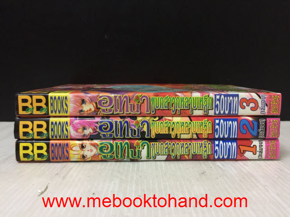 อูเทน่า ขบถสาวกุหลาบเหล็ก 1-3 จบ / Saito Chiho