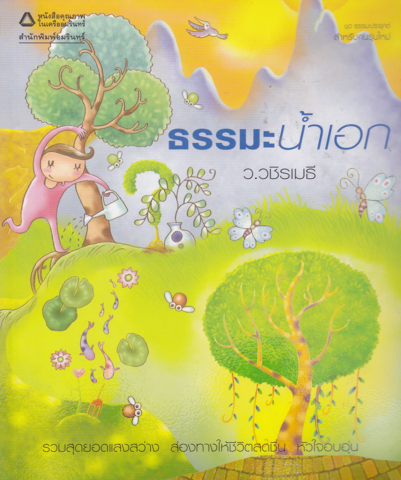 หนังสือ ธรระน้ำเอก โดย ว.วชิรเมธี
