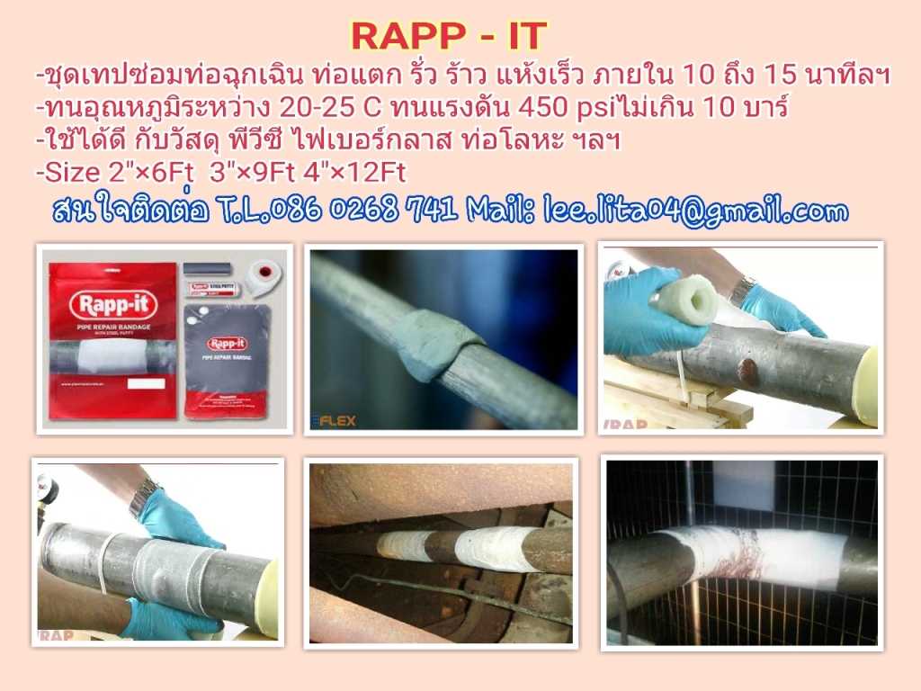 RAPP – IT แร๊ป-อิท เทปซ่อมท่อฉุกเฉิน