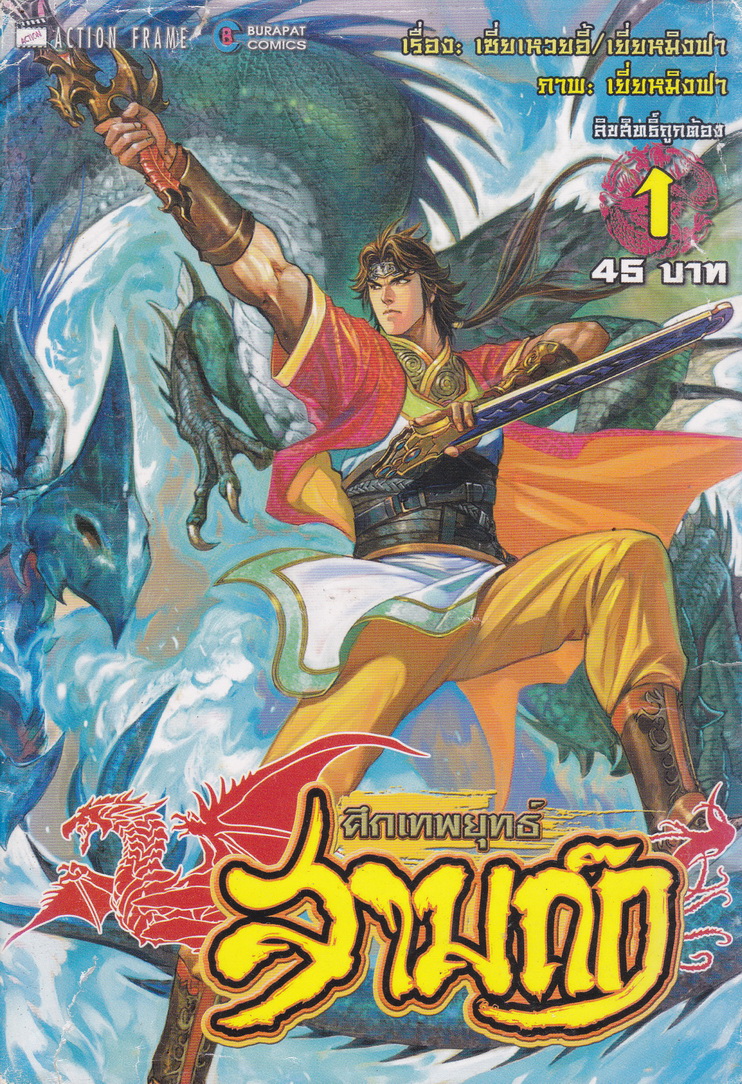หนังสือการ์ตูน ศึกเทพยุทธ์ สามก๊ก เล่ม 1 ผู้เขียน เซี่ยเหวยอี้