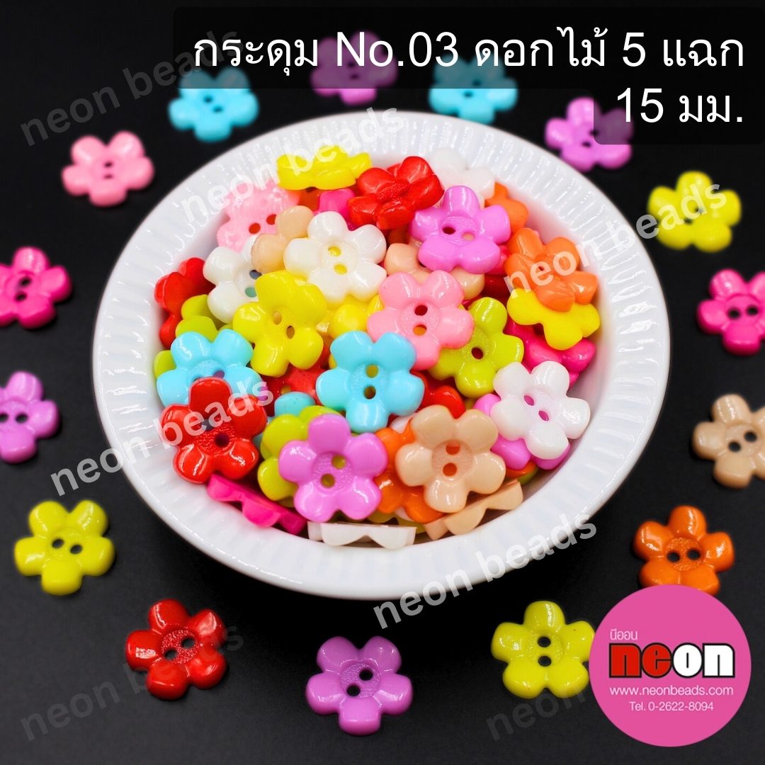 กระดุมNo.03ดอกไม้5แฉก15มม.