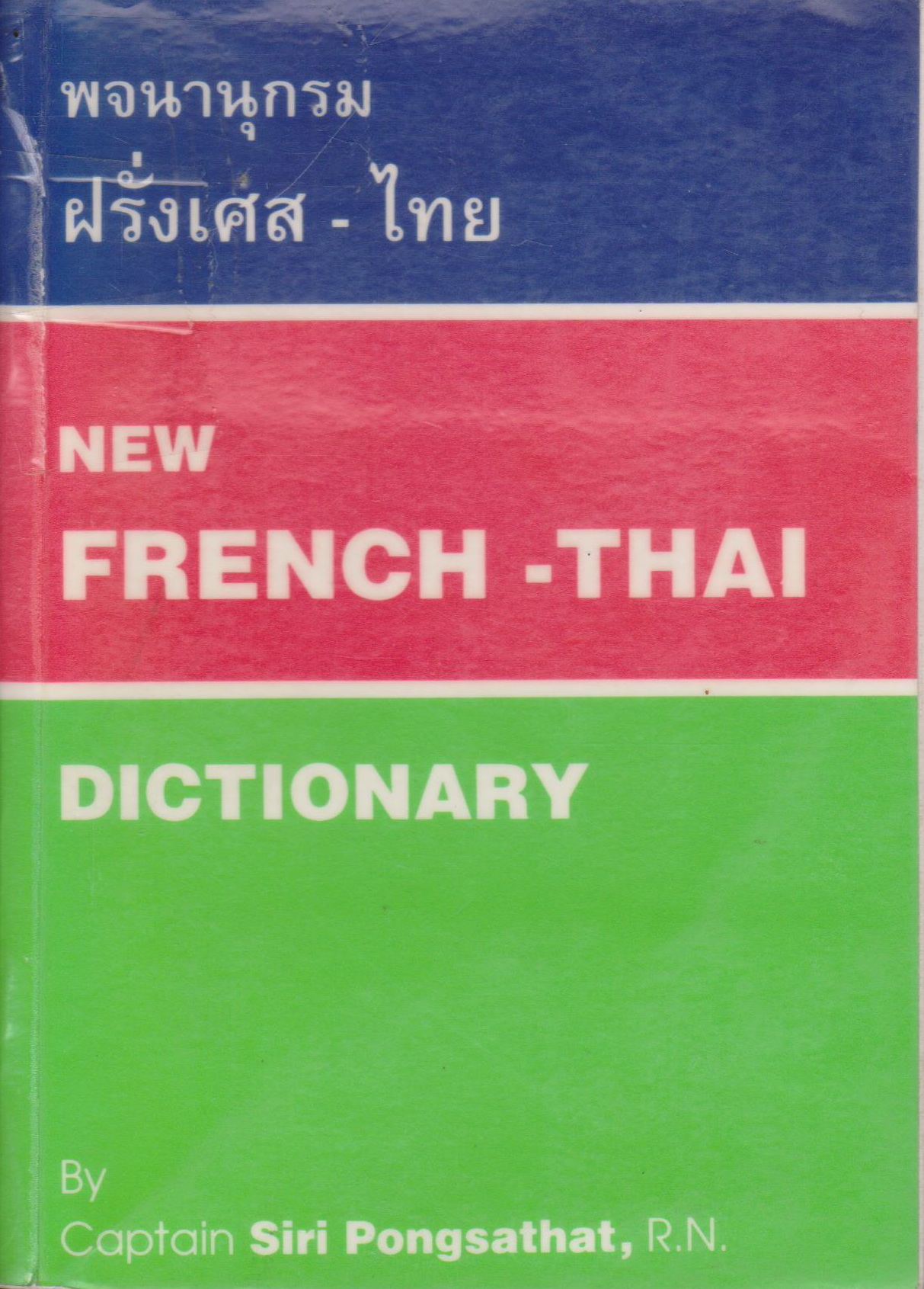 พจนานุกรม ฝรั่งเศส-ไทย NEW FRENCH-THAI DICTIONARY