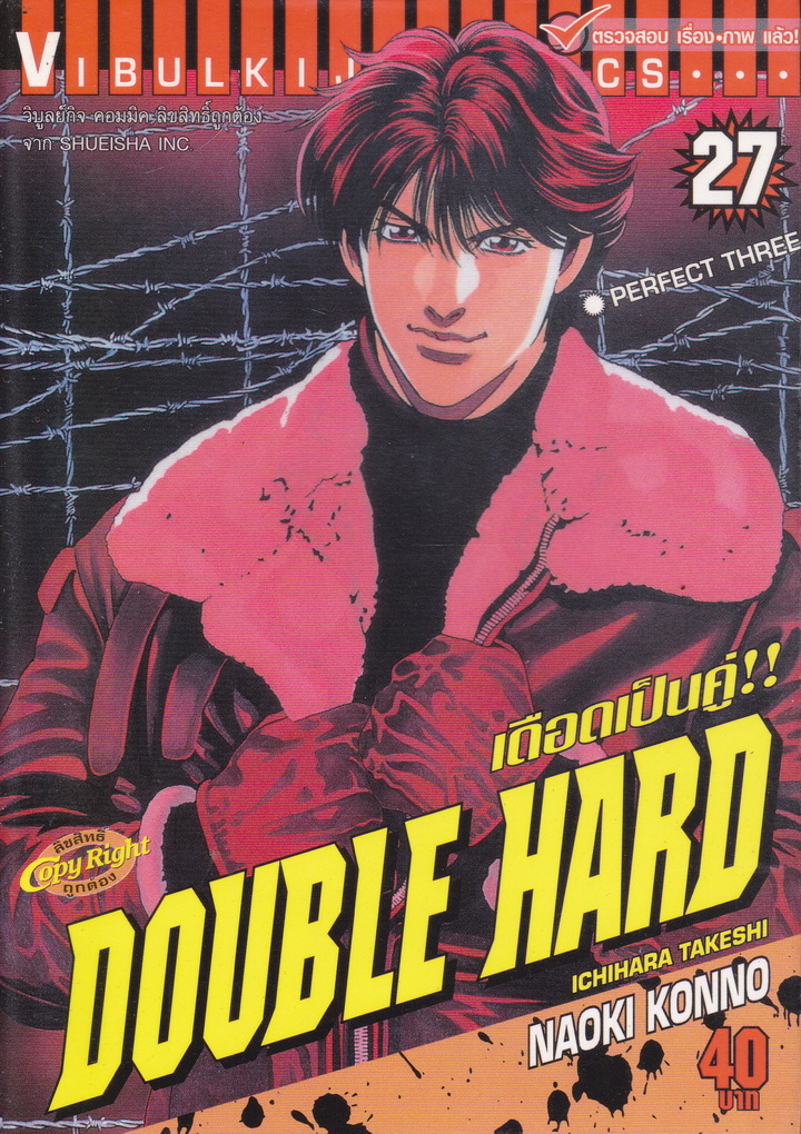 หนังสือการ์ตูน Double Hard เดือดเป็นคู่ เล่ม 27 ผู้เขียน Naoki Konno