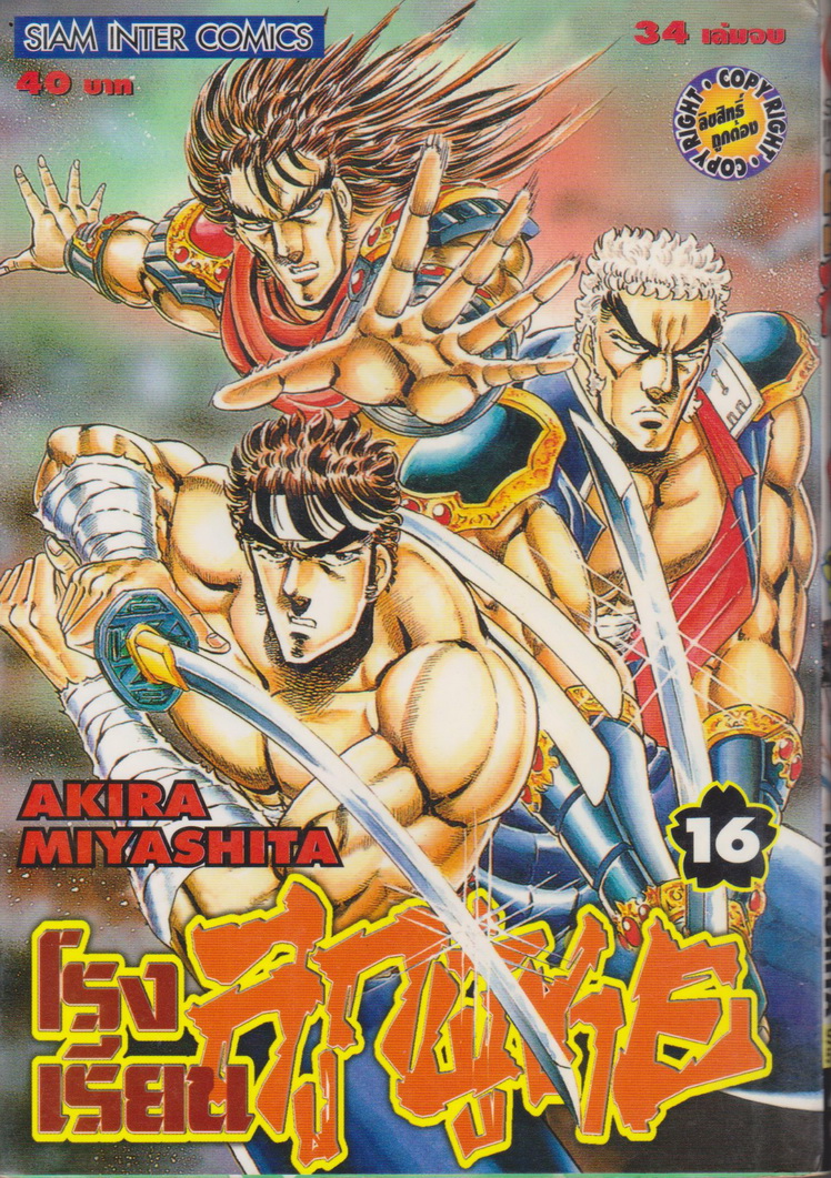หนังสือการ์ตูน โรงเรียนลูกผู้ชาย เล่ม 1ุ6 ผู้เขียน Akira Miyashita
