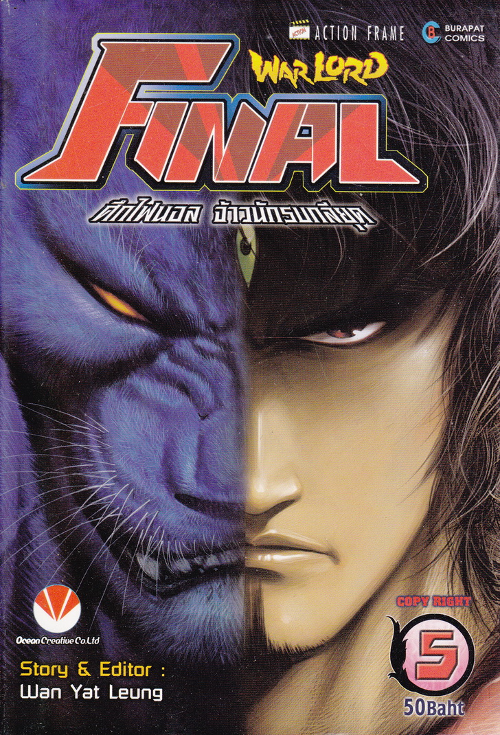 หนังสือการ์ตูน Warlord Final ไฟนอลจ้าวนักรบกลียุค เล่ม 5 ผู้เขียน อุนยี่เหลียง