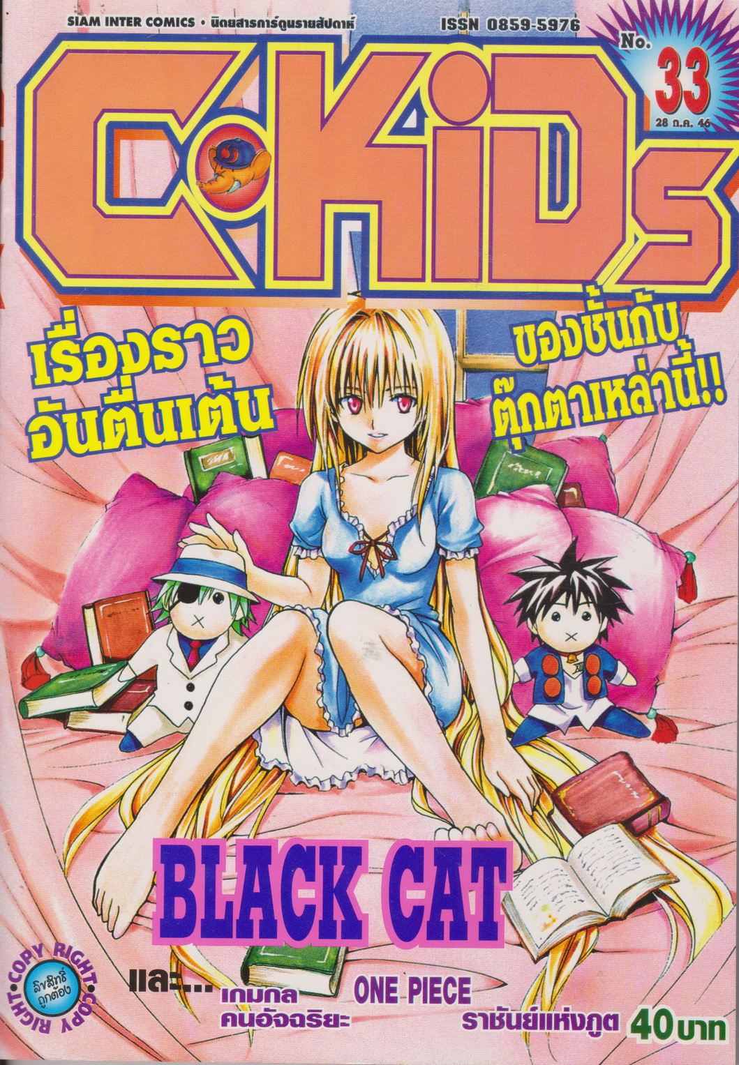 นิตยสารการ์ตูนรายสัปดาห์ C-KIDS ปี 2546 NO.33