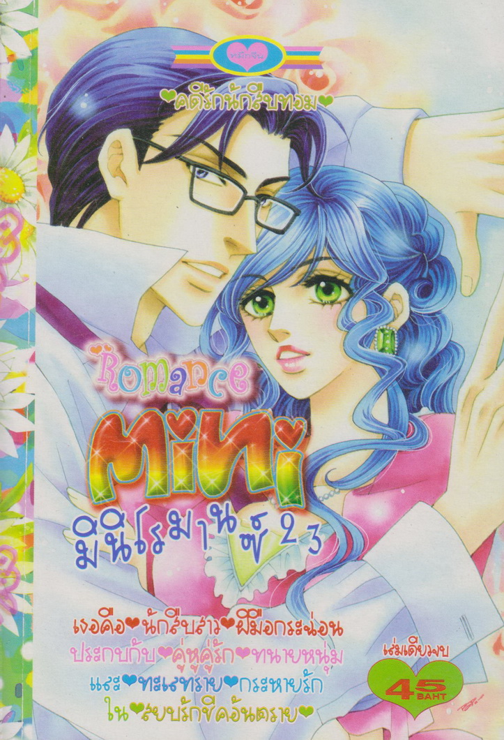 หนังสือการ์ตูน Mini Romance มินิโรมานซ์ เล่ม 23 (เล่มเดียวจบ)