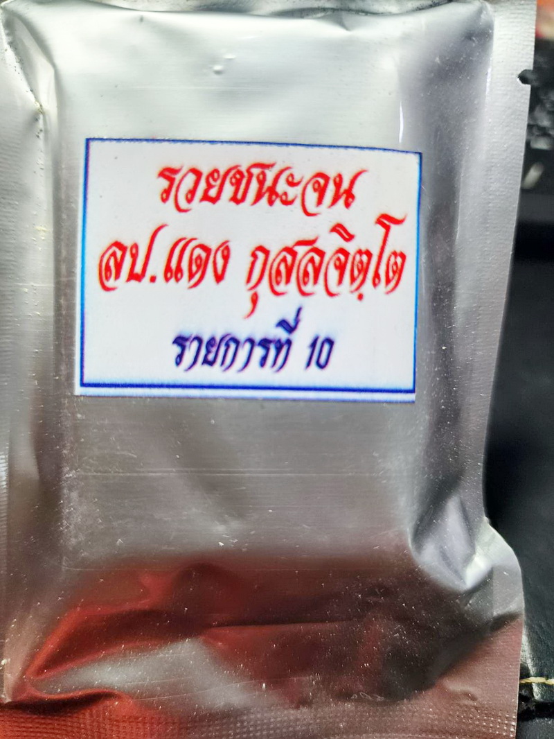 หลวงปู่แดง วัดบ้านใจดี เหรียญรวยชนะจน ศิษย์เอกหลวงปู่สรวง ลุ้นเนื้อ (AB5447)