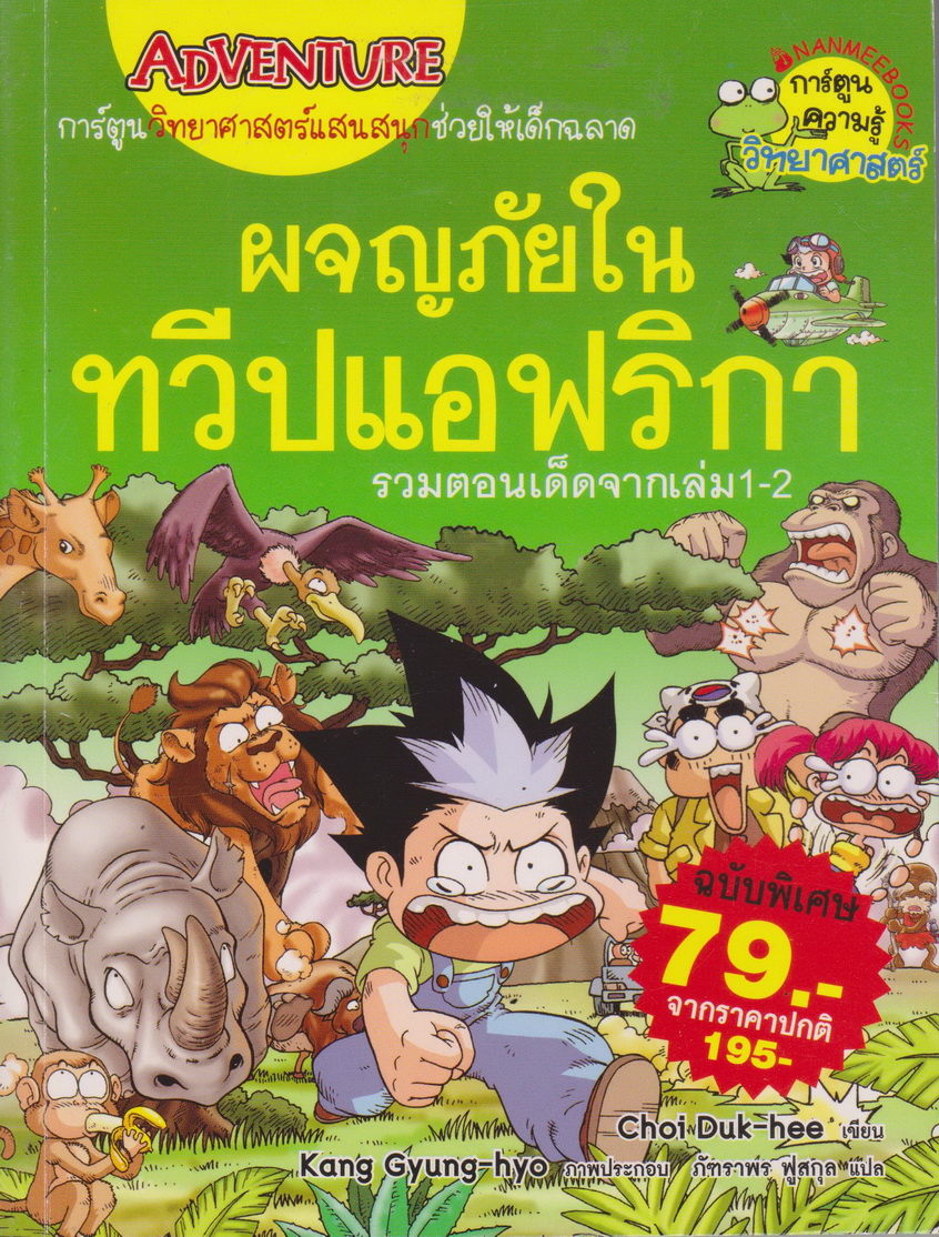 หนังสือการ์ตูน ผจญภัยในทวีปแอฟริกา รวมตอนเด็ดจากเล่ม 1-2 ผู้เขียน Choi Duk-hee
