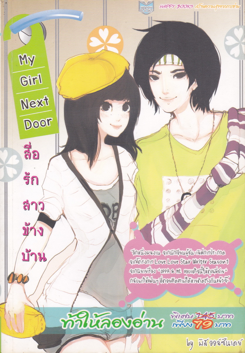 นิยาย My Girl Next Door สื่อรักสาวข้างบ้าน ผู้เขียน มิสออล์ซันเดย์